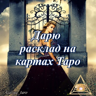 Гадание/Таро/Нумерология/Эзотерика