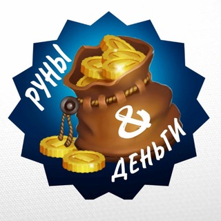 РУНЫ & ДЕНЬГИ