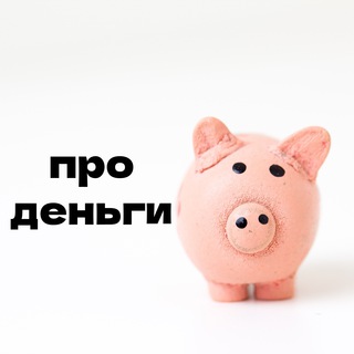 Про деньги