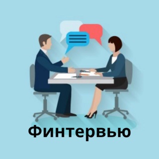 Финтервью - интервью вокруг денег