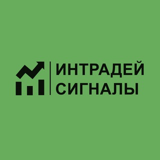 Интрадей Сигналы