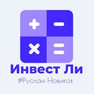 ИнвестЛи|Руслан Новиков