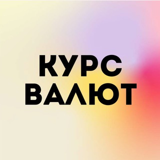 Курс доллара, евро и юаня | Аналитика