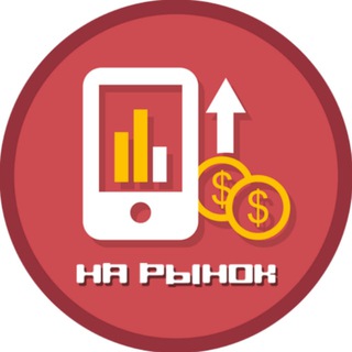 На Рынок | Инвестиции