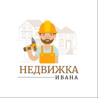 Недвижка Ивана