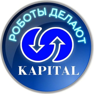 Роботы делают KAPITAL