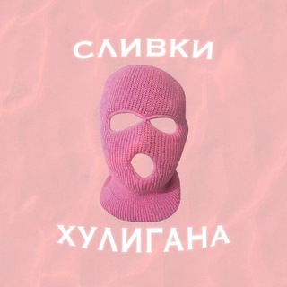 🎭 СЛИВКИ ХУЛИГАНА