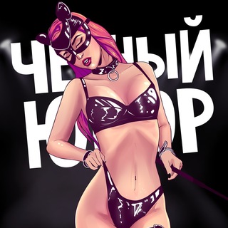 ▲ Чёрный юмор 😎