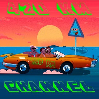 420 КИЛОМЕТР 🍀