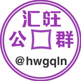 汇旺公群 @hwgqln