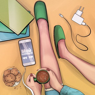 Мой плейлист