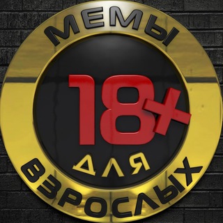 Мемы для взрослых