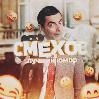 😂СМЕХОС😂