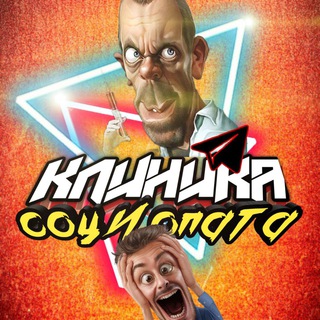 Клиника социопата