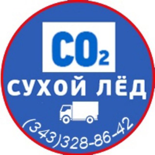 Сухой лед в Челябинске купить 8(343)-328-86-42
