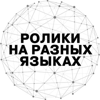 РОЛИКИ НА РАЗНЫХ ЯЗЫКАХ
