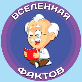 Вселенная фактов