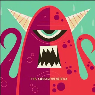 Яростный Менстряк