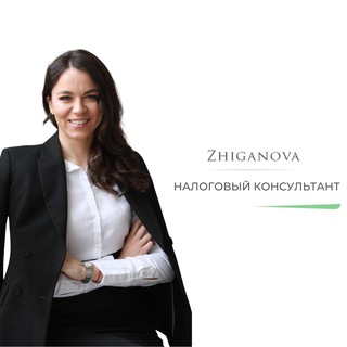 Налоговый юрист Жиганова Яна 📈