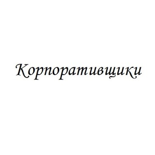 Корпоративщики
