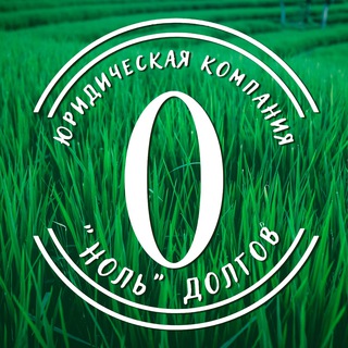 «0 долгов» банкротство физ лиц