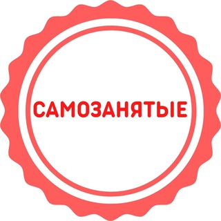 Самозанятые 🔴
