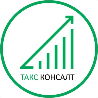 ТАКС КОНСАЛТ | Бухгалтерия в Донецке, ДНР