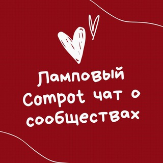 Ламповый Compot-чат комьюнити-менеджеров