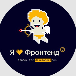 Я 💛 Фронтенд