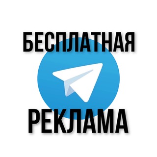 БЕСПЛАТНАЯ РЕКЛАМА