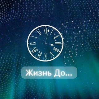 Жизнь До...... CLUB МЕНТАЛЬНОГО И ФИЗИЧЕСКОГО ЗДОРОВЬЯ