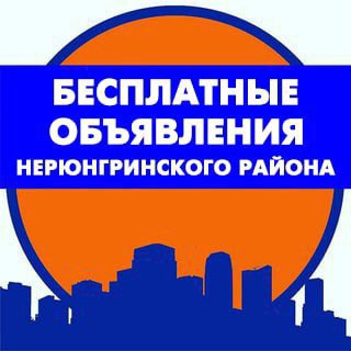 Объявления Нерюнгри | NeruInfo