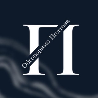 Обговоримо Полтава🇺🇦