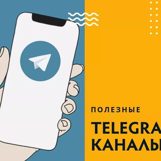 Полезный Телеграмм #1