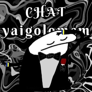 Яиголомем🐸