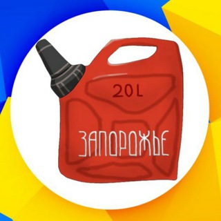 ЗПравляйся🛢- ЧАТ