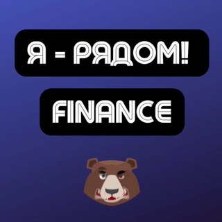 Чат Finance | Арбитраж трафика | Я - рядом!
