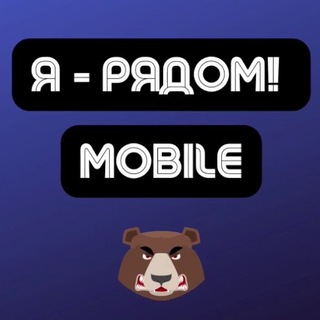 Чат Mobile | Арбитраж трафика | Я - рядом!