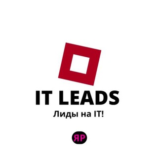 IT Leads! Лиды на айти!