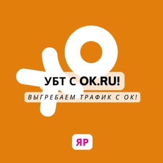 Трафик с OK.RU! УБТ с Одноклассников!