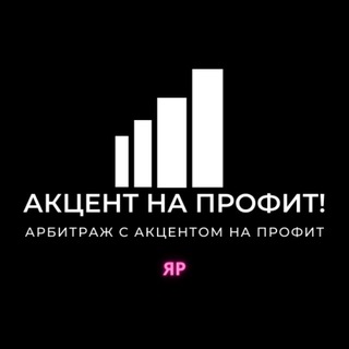 Арбитраж трафика с акцентом на профит!