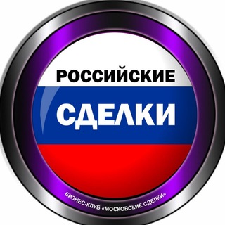 РОССИЙСКИЕ СДЕЛКИ 🇷🇺 бизнес недвижимость