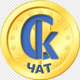 Свой Капитал (чат)