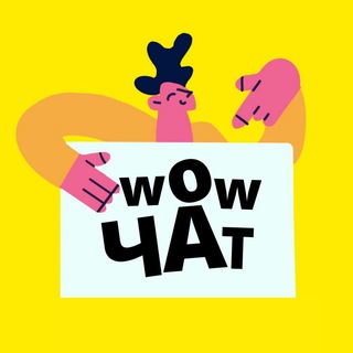 WOW!WORK | ИНФОБИЗНЕС ЧАТ