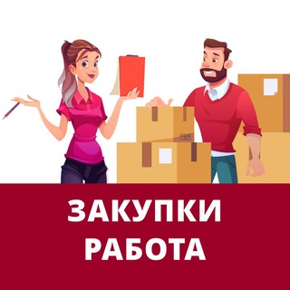 Закупки. Вакансии и работа в сфере закупок, госзакупок, тендеров, 44ФЗ, 223ФЗ для закупщиков и контрактников.