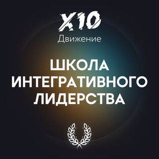 Школа Интегративного Лидерства Х10 Движения
