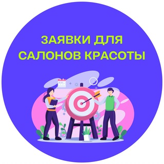 Заявки для салонов красоты