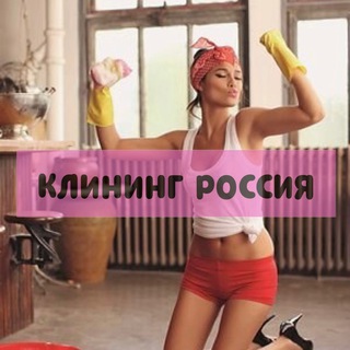 Клининг Россия 💦
