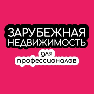 ЗАРУБЕЖНАЯ НЕДВИЖИМОСТЬ