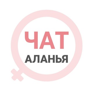 Аланья чат | WomanChat